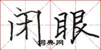 駱恆光閉眼楷書怎么寫