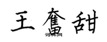 何伯昌王奮甜楷書個性簽名怎么寫