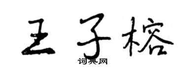 曾慶福王子榕行書個性簽名怎么寫