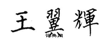 何伯昌王翼輝楷書個性簽名怎么寫