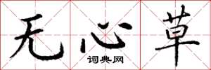 丁謙無心草楷書怎么寫
