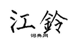 何伯昌江鈴楷書個性簽名怎么寫