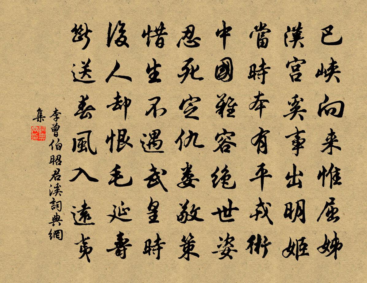 李曾伯昭君溪書法作品欣賞