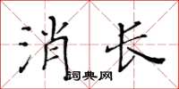 黃華生消長楷書怎么寫