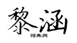 丁謙黎涵楷書個性簽名怎么寫