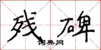 侯登峰殘碑楷書怎么寫
