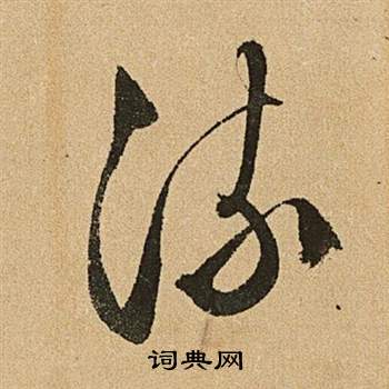 文徵明李令君登君山二首中流的寫法