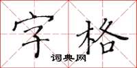 黃華生字格楷書怎么寫