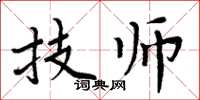 周炳元技師楷書怎么寫