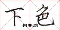 駱恆光下色楷書怎么寫