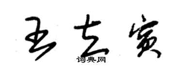 朱錫榮王立賓草書個性簽名怎么寫