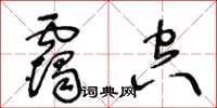 王冬齡靄空草書怎么寫