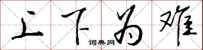 錢沛雲上下為難行書怎么寫