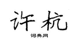 袁強許杭楷書個性簽名怎么寫