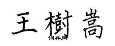 何伯昌王樹嵩楷書個性簽名怎么寫