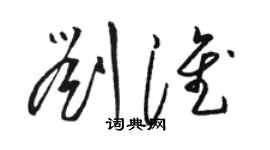 駱恆光劉淮草書個性簽名怎么寫