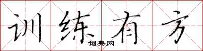 黃華生訓練有方楷書怎么寫