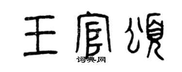 曾慶福王官頌篆書個性簽名怎么寫