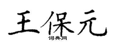 丁謙王保元楷書個性簽名怎么寫
