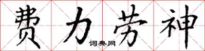 丁謙費力勞神楷書怎么寫