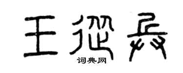 曾慶福王從兵篆書個性簽名怎么寫