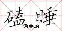 黃華生磕睡楷書怎么寫