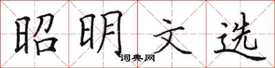 田英章昭明文選楷書怎么寫