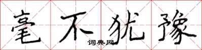 侯登峰毫不猶豫楷書怎么寫