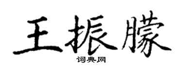 丁謙王振朦楷書個性簽名怎么寫