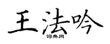 丁謙王法吟楷書個性簽名怎么寫