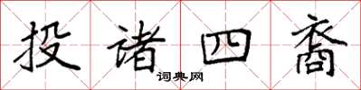 袁強投諸四裔楷書怎么寫