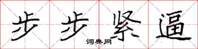 袁強步步緊逼楷書怎么寫