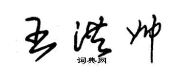 朱錫榮王洪帥草書個性簽名怎么寫