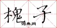 黃華生槐子楷書怎么寫