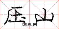 龐中華壓山行書怎么寫