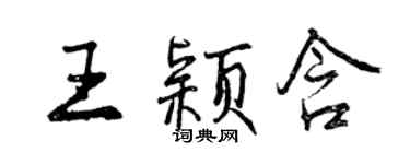 曾慶福王穎含行書個性簽名怎么寫