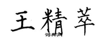 何伯昌王精萃楷書個性簽名怎么寫