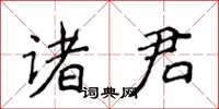 侯登峰諸君楷書怎么寫