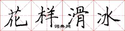 侯登峰花樣滑冰楷書怎么寫