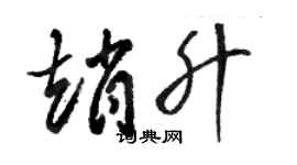 駱恆光趙升草書個性簽名怎么寫