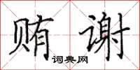 田英章賄謝楷書怎么寫