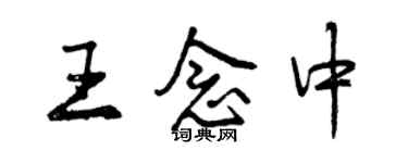 曾慶福王念中行書個性簽名怎么寫