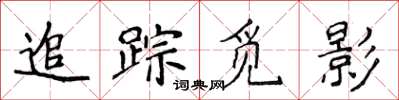 侯登峰追蹤覓影楷書怎么寫