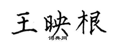 何伯昌王映根楷書個性簽名怎么寫