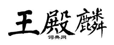 翁闓運王殿麟楷書個性簽名怎么寫