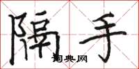 駱恆光隔手楷書怎么寫