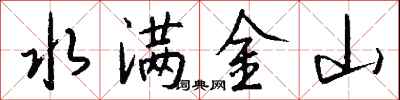錢沛雲水滿金山行書怎么寫