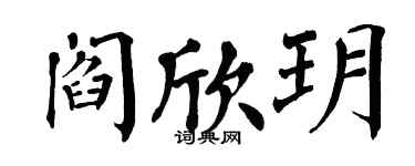 翁闓運閻欣玥楷書個性簽名怎么寫