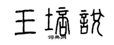 曾慶福王培悅篆書個性簽名怎么寫