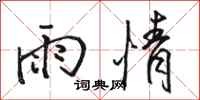 駱恆光雨情行書怎么寫